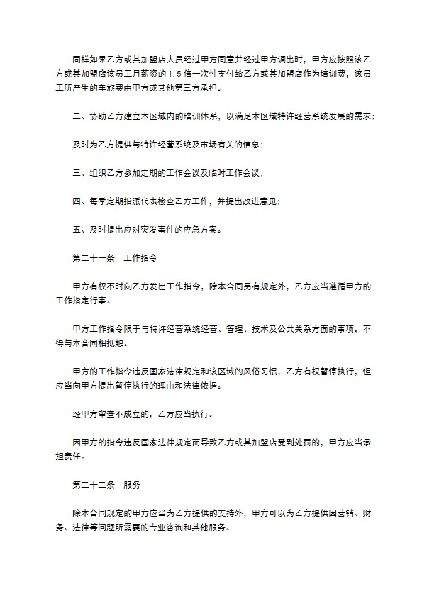 餐饮特许经营权区域代理合同