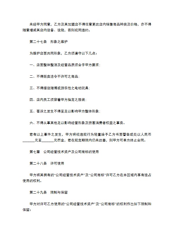 餐饮特许经营权区域代理合同