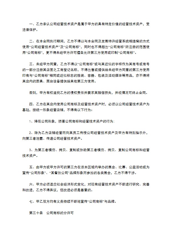 餐饮特许经营权区域代理合同