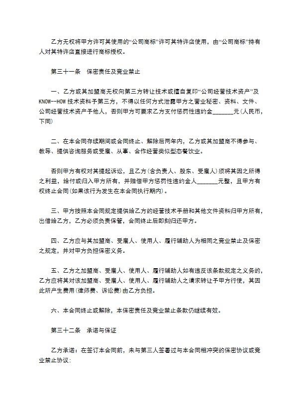 餐饮特许经营权区域代理合同