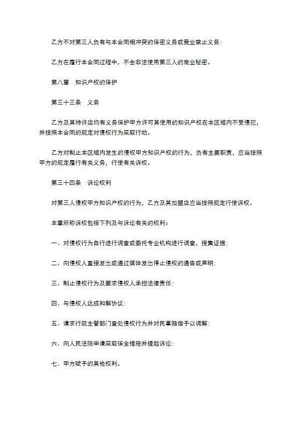 餐饮特许经营权区域代理合同