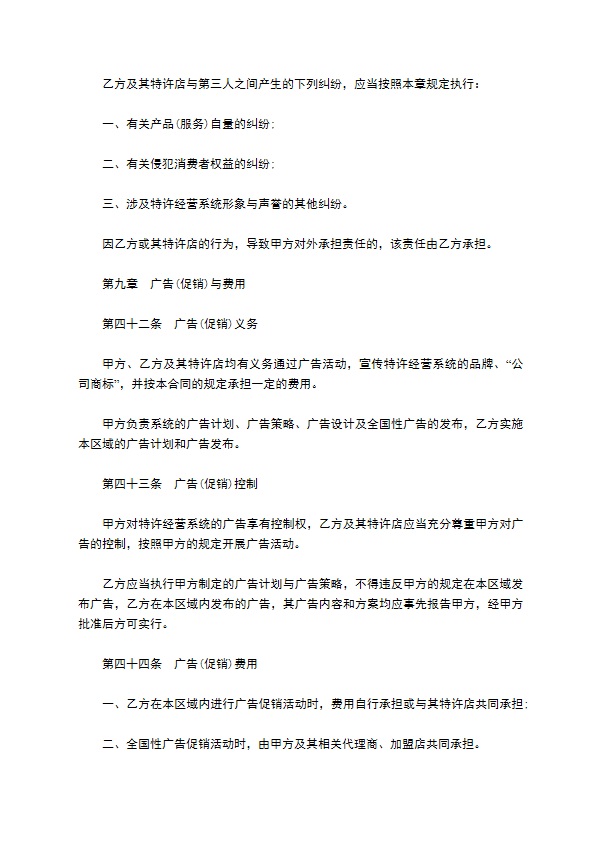 餐饮特许经营权区域代理合同