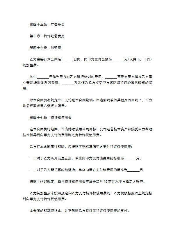 餐饮特许经营权区域代理合同
