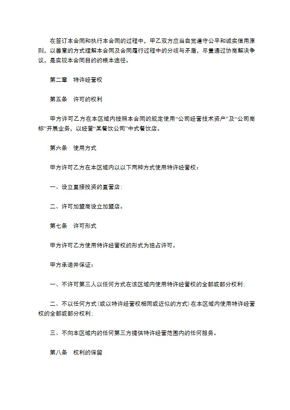 餐饮特许经营权区域代理合同