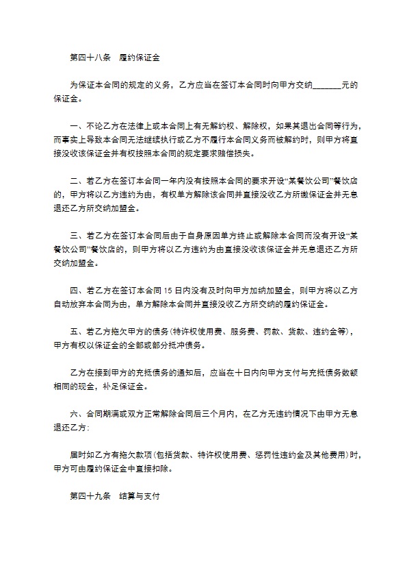 餐饮特许经营权区域代理合同