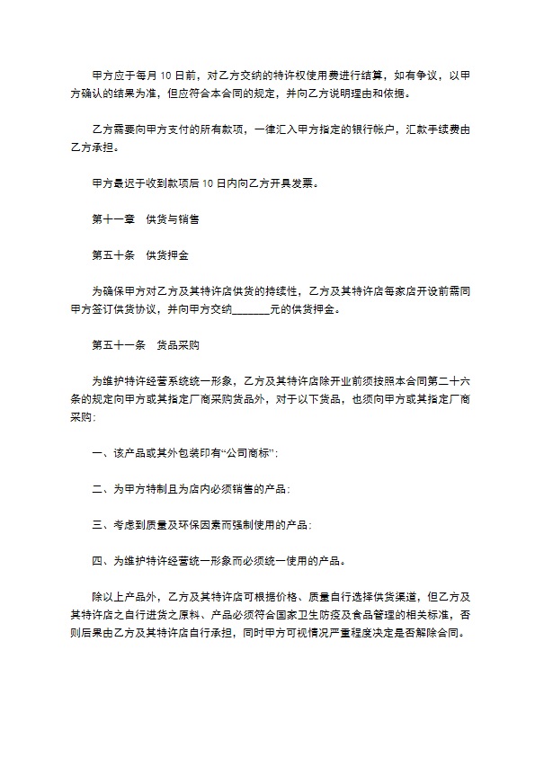 餐饮特许经营权区域代理合同