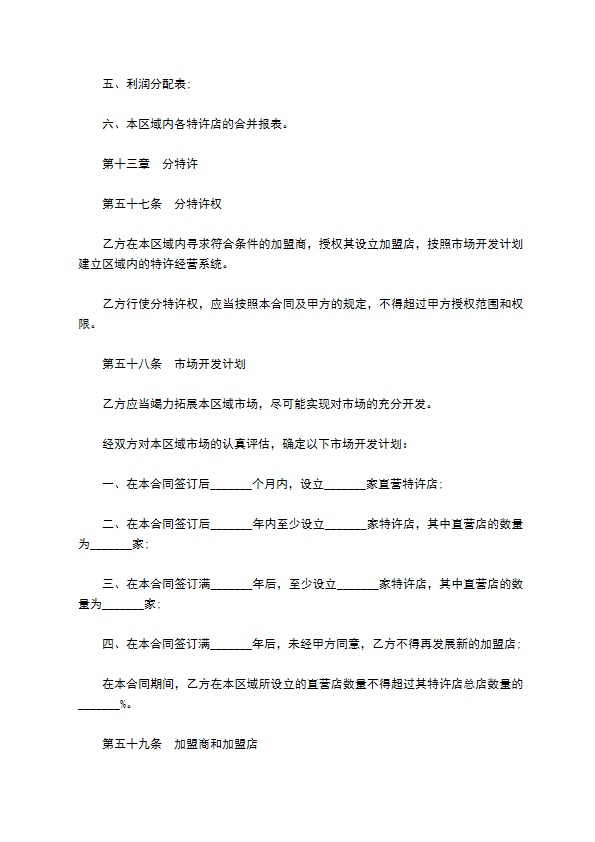 餐饮特许经营权区域代理合同