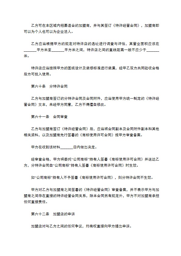 餐饮特许经营权区域代理合同