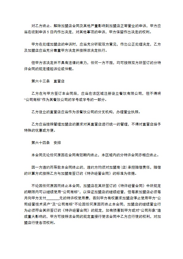 餐饮特许经营权区域代理合同
