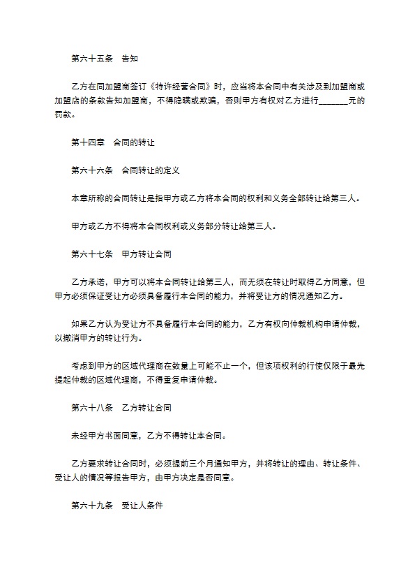 餐饮特许经营权区域代理合同