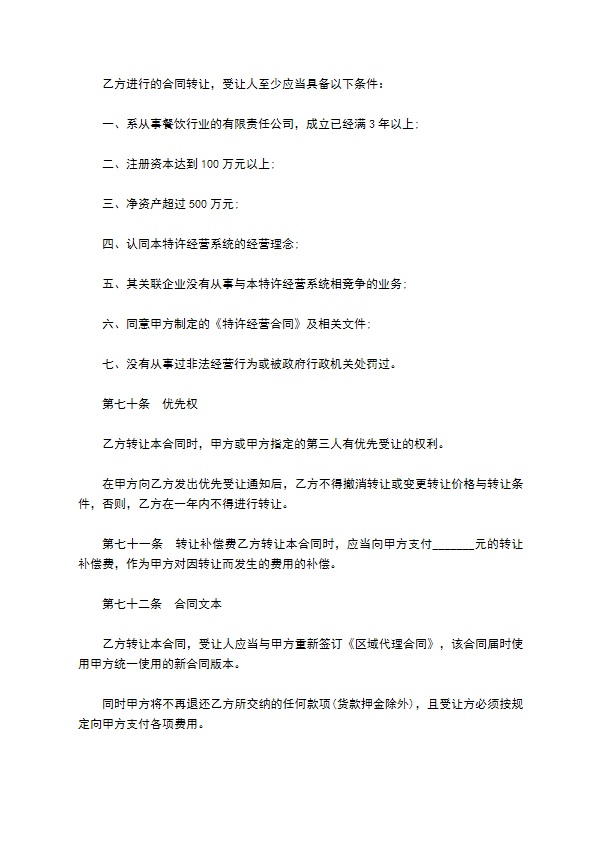餐饮特许经营权区域代理合同