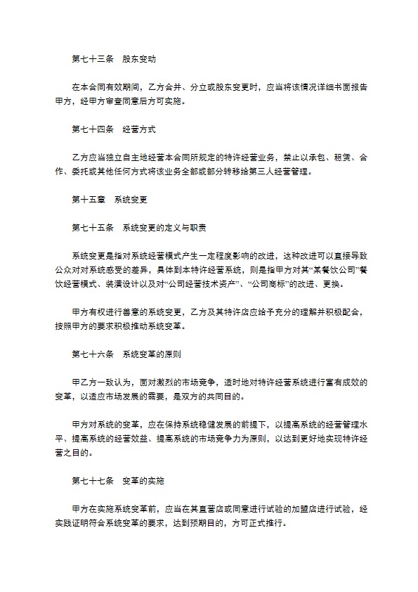 餐饮特许经营权区域代理合同
