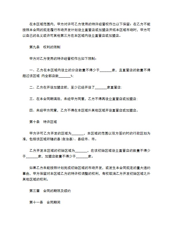 餐饮特许经营权区域代理合同