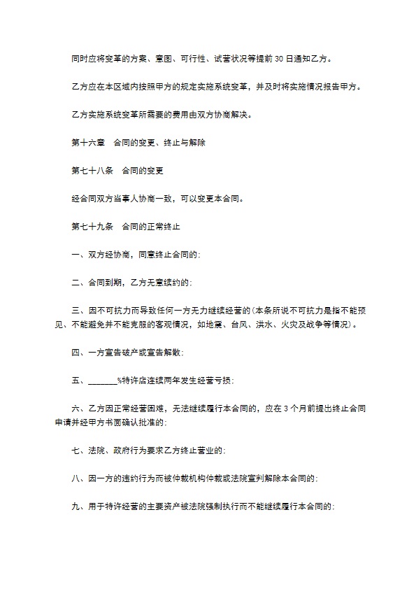 餐饮特许经营权区域代理合同