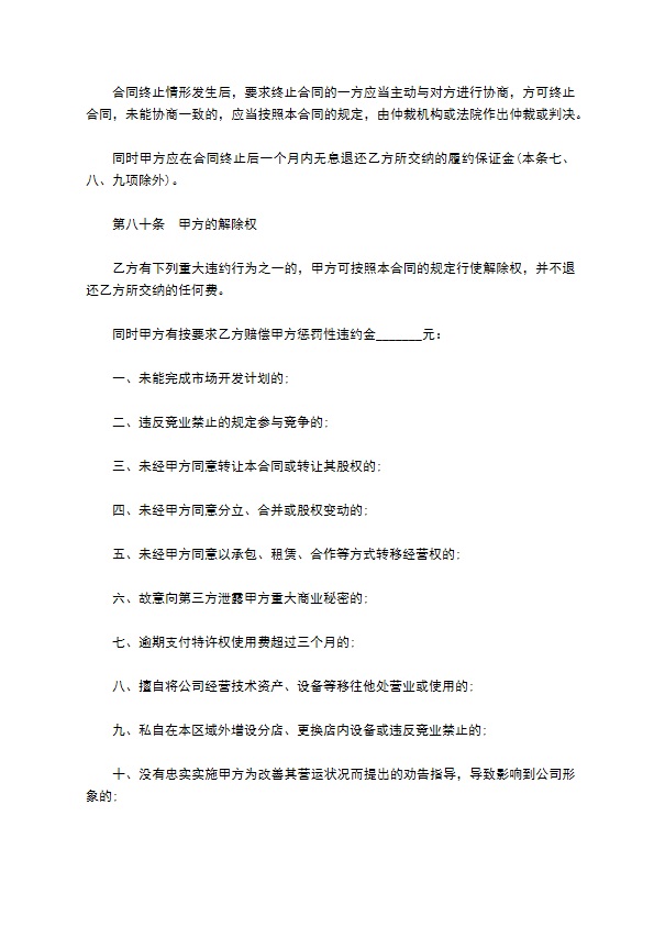 餐饮特许经营权区域代理合同