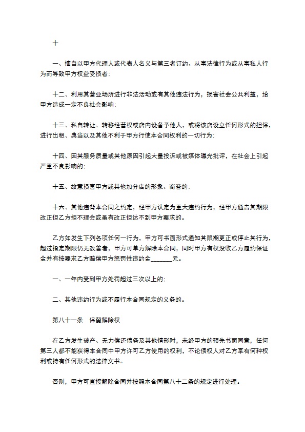 餐饮特许经营权区域代理合同