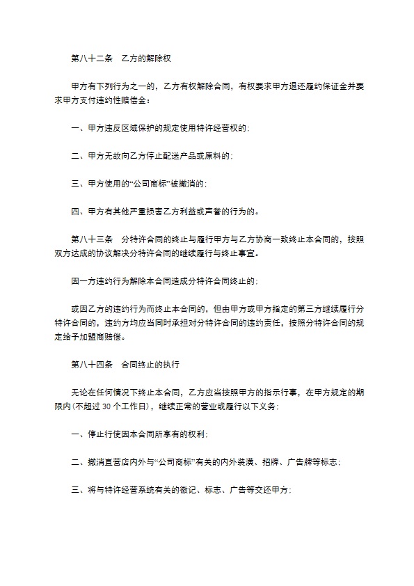 餐饮特许经营权区域代理合同