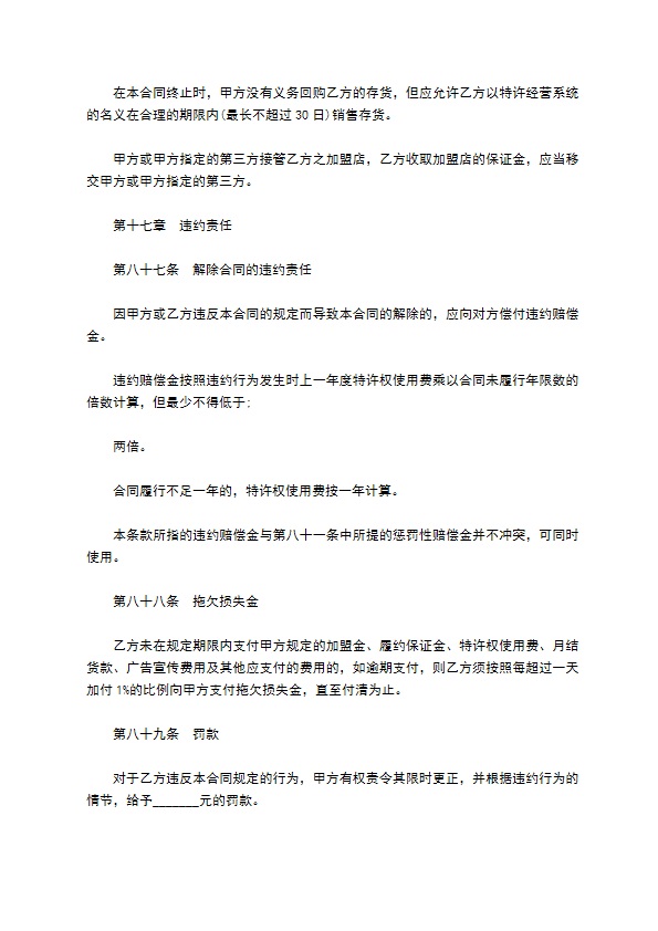 餐饮特许经营权区域代理合同