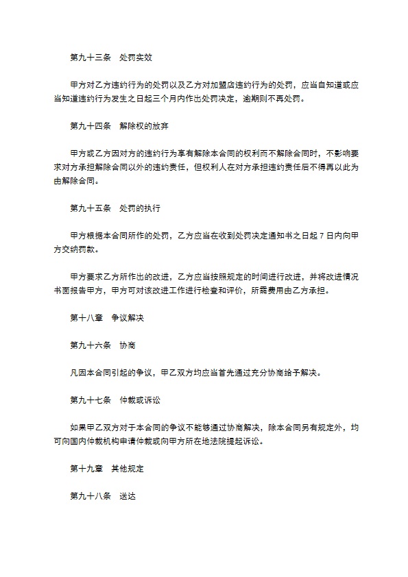 餐饮特许经营权区域代理合同