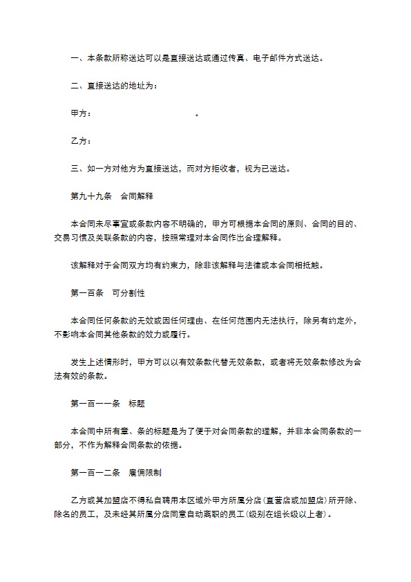 餐饮特许经营权区域代理合同