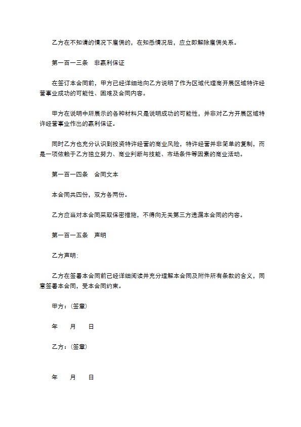 餐饮特许经营权区域代理合同