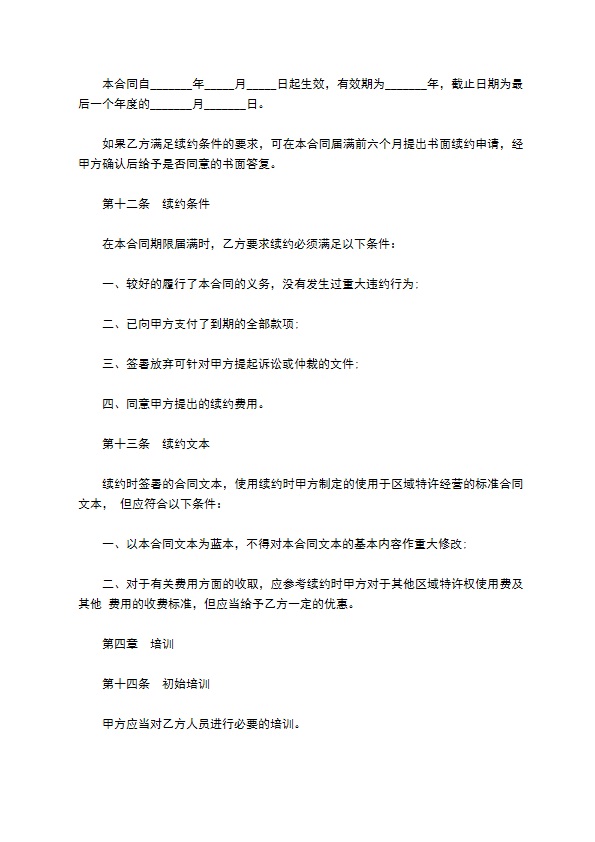 餐饮特许经营权区域代理合同