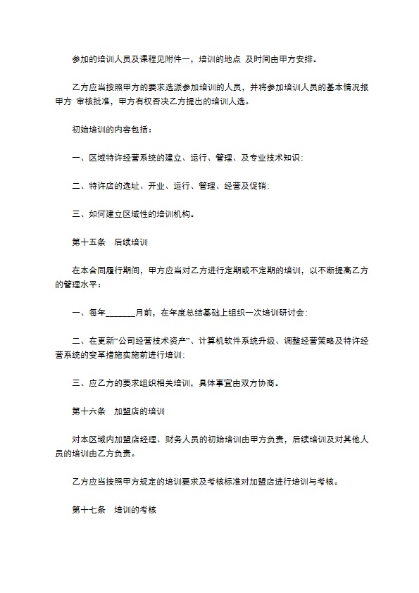 餐饮特许经营权区域代理合同