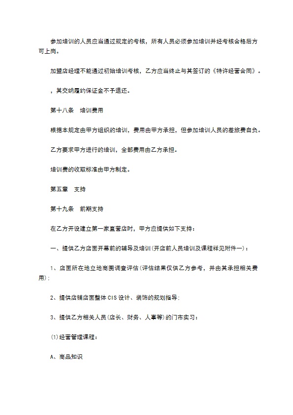 餐饮特许经营权区域代理合同