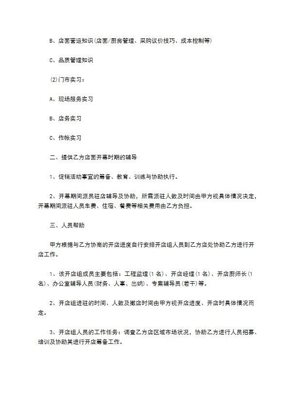 餐饮特许经营权区域代理合同