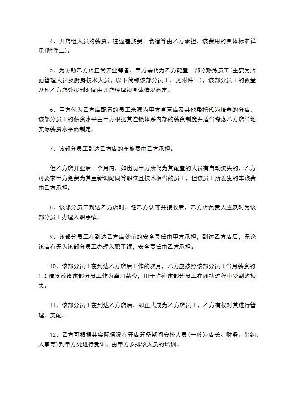餐饮特许经营权区域代理合同