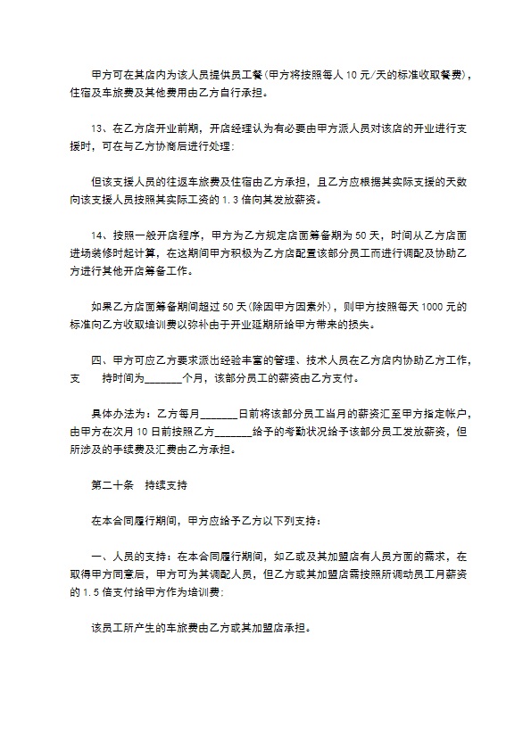 餐饮特许经营权区域代理合同