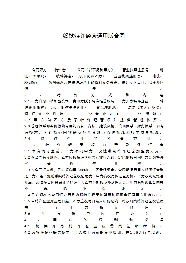 餐饮特许经营通用版合同