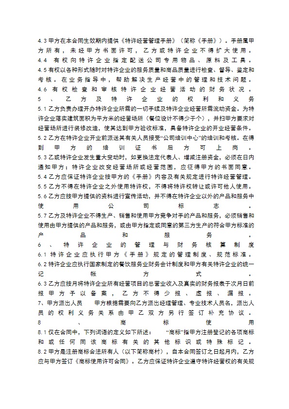 餐饮特许经营通用版合同