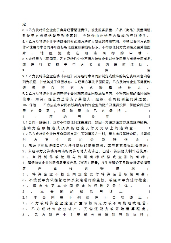 餐饮特许经营通用版合同