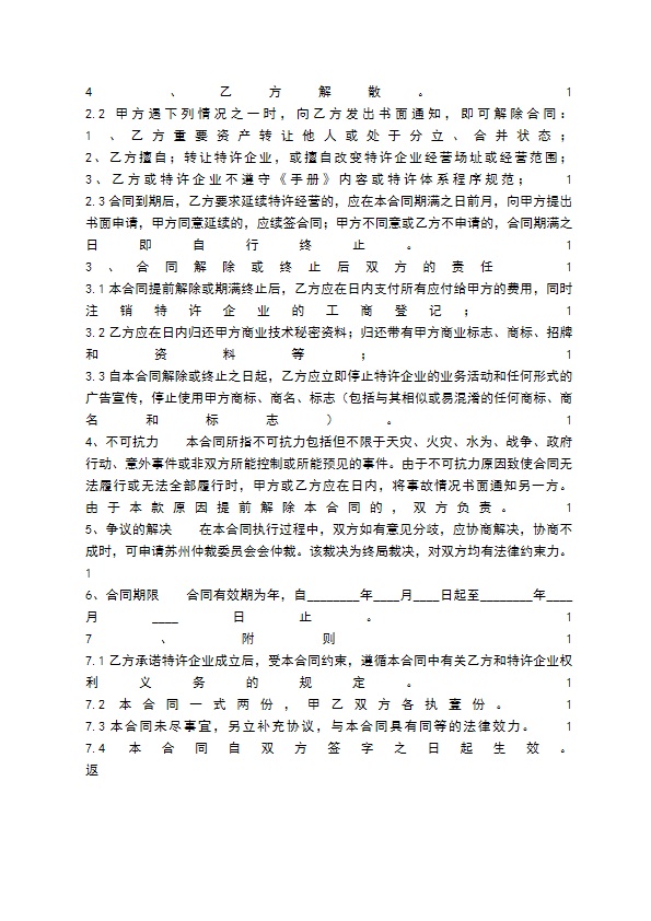 餐饮特许经营通用版合同