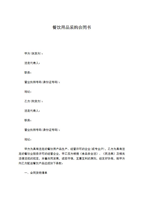 餐饮用品采购合同书