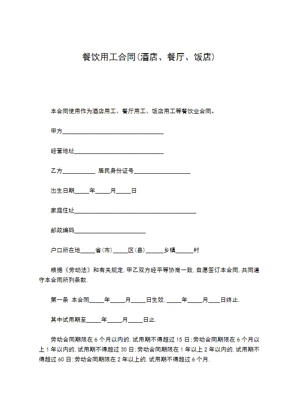餐饮用工合同(酒店、餐厅、饭店)