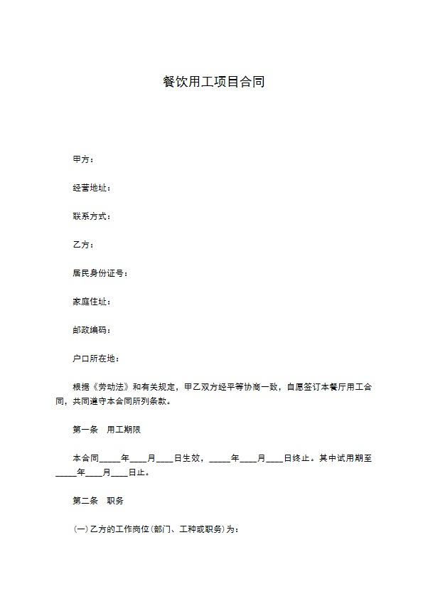 餐饮用工项目合同