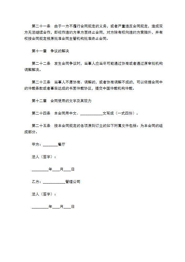 餐饮管理公司合同范本最新整理版