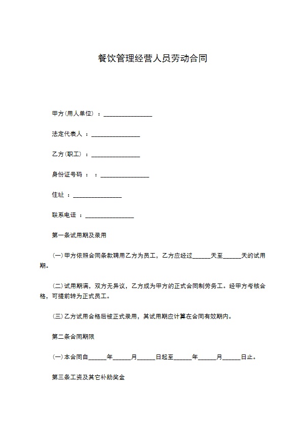 餐饮管理经营人员劳动合同 餐饮管理经营人员劳动合同