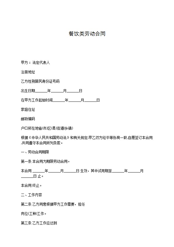 餐饮类劳动合同