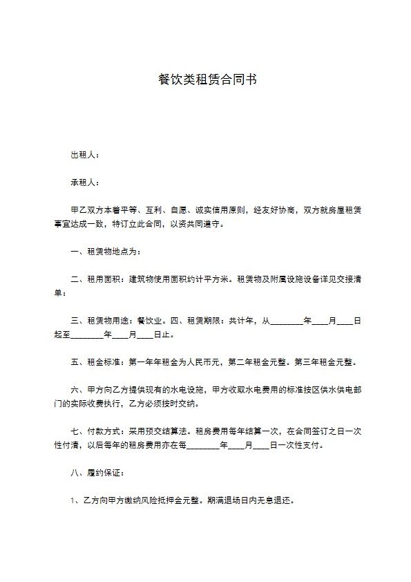 餐饮类租赁合同书