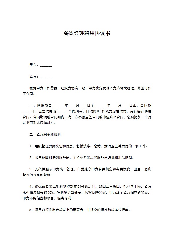 餐饮经理聘用协议书