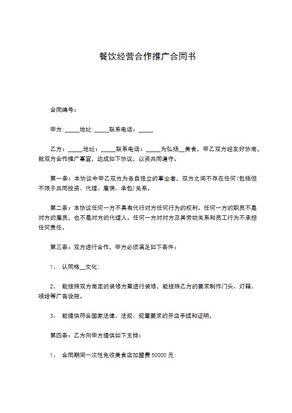 餐饮经营合作推广合同书 餐饮经营合作推广合同书