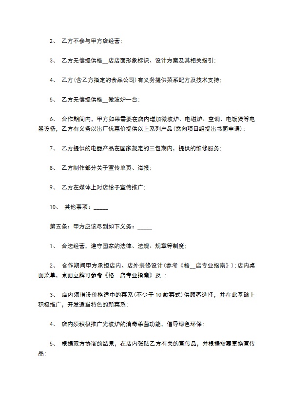 餐饮经营合作推广合同书 餐饮经营合作推广合同书