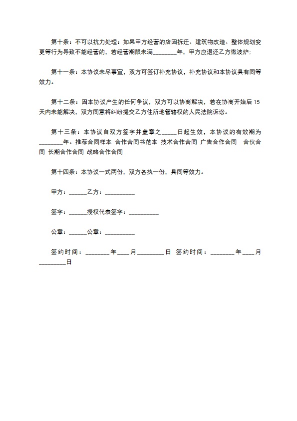 餐饮经营合作推广合同书 餐饮经营合作推广合同书
