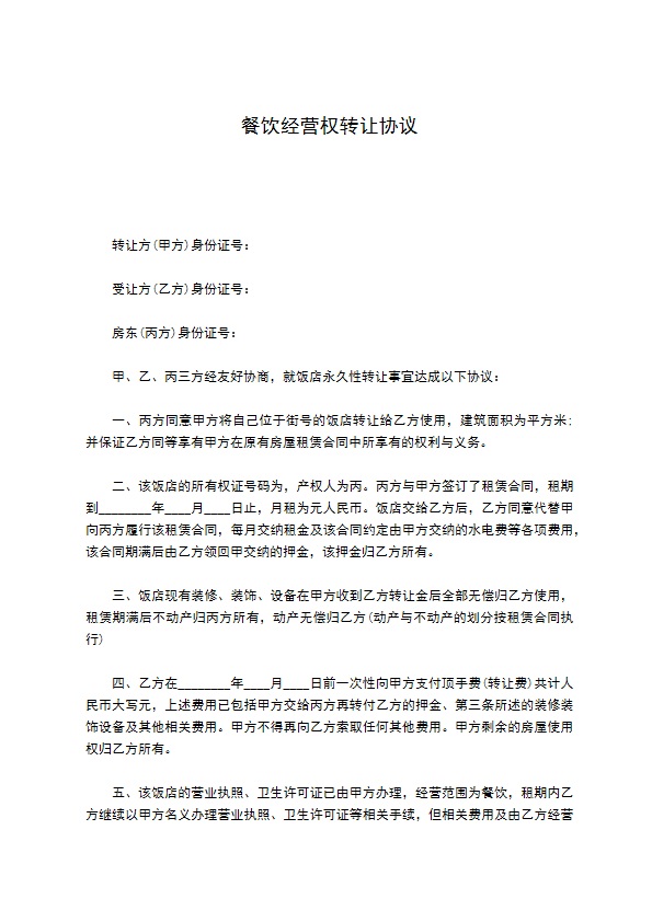 餐饮经营权转让协议