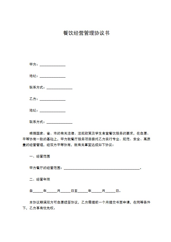 餐饮经营管理协议书