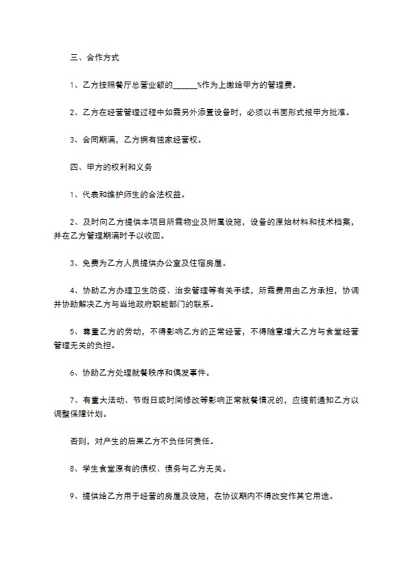 餐饮经营管理协议书