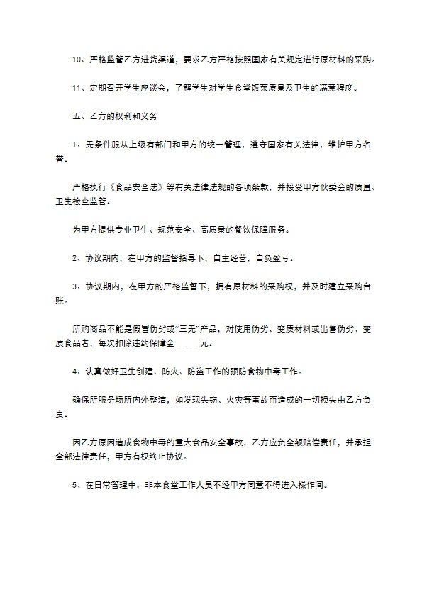 餐饮经营管理协议书